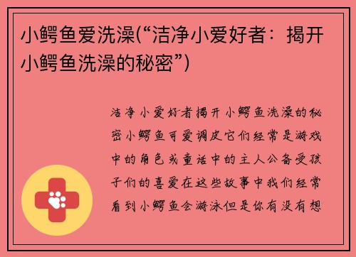 小鳄鱼爱洗澡(“洁净小爱好者：揭开小鳄鱼洗澡的秘密”)