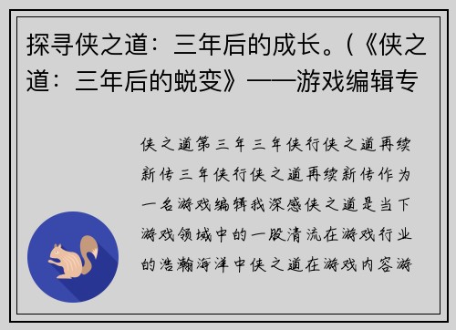 探寻侠之道：三年后的成长。(《侠之道：三年后的蜕变》——游戏编辑专访)