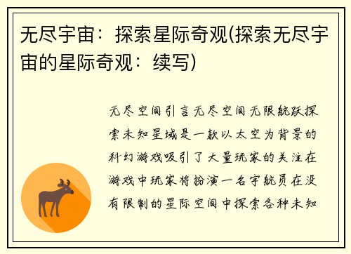 无尽宇宙：探索星际奇观(探索无尽宇宙的星际奇观：续写)