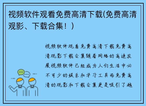 视频软件观看免费高清下载(免费高清观影、下载合集！)