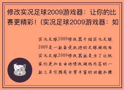 修改实况足球2009游戏器：让你的比赛更精彩！(实况足球2009游戏器：如何让你的比赛更加刺激！)