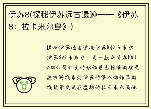 伊苏8(探秘伊苏远古遗迹——《伊苏8：拉卡米尔島》)
