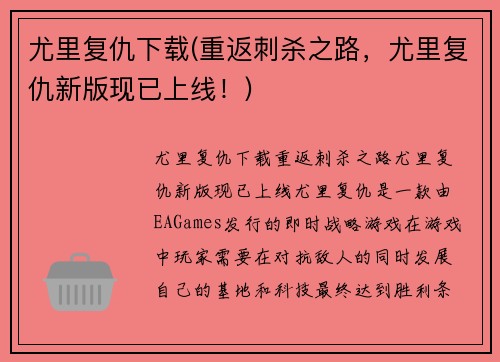 尤里复仇下载(重返刺杀之路，尤里复仇新版现已上线！)