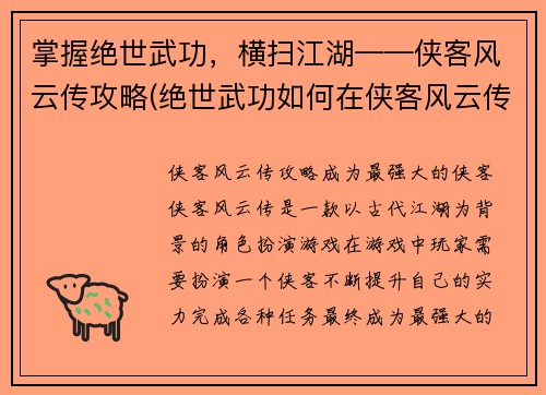 掌握绝世武功，横扫江湖——侠客风云传攻略(绝世武功如何在侠客风云传中大放异彩？)