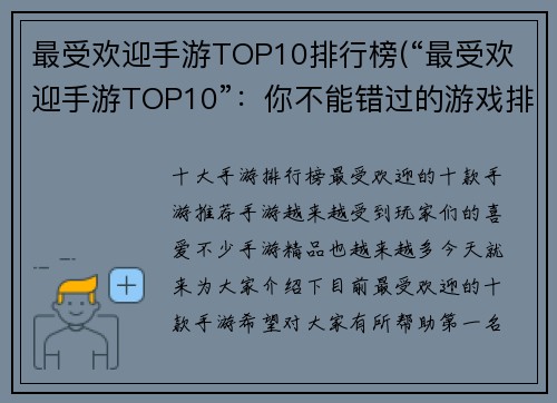 最受欢迎手游TOP10排行榜(“最受欢迎手游TOP10”：你不能错过的游戏排行榜)