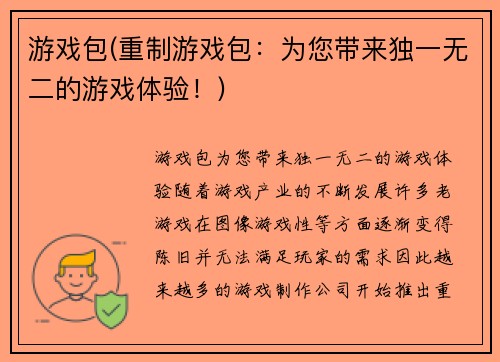 游戏包(重制游戏包：为您带来独一无二的游戏体验！)