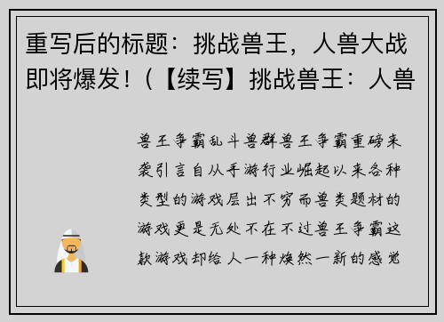 重写后的标题：挑战兽王，人兽大战即将爆发！(【续写】挑战兽王：人兽大战正酣，胜者才能成为霸主！)