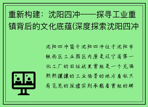 重新构建：沈阳四冲——探寻工业重镇背后的文化底蕴(深度探索沈阳四冲工业重镇的文化底蕴)