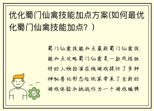优化蜀门仙禽技能加点方案(如何最优化蜀门仙禽技能加点？)