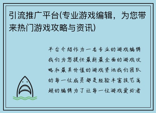 引流推广平台(专业游戏编辑，为您带来热门游戏攻略与资讯)