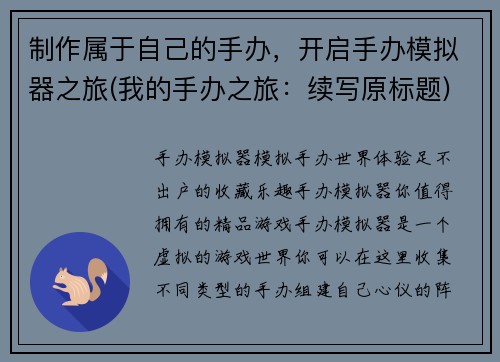 制作属于自己的手办，开启手办模拟器之旅(我的手办之旅：续写原标题)