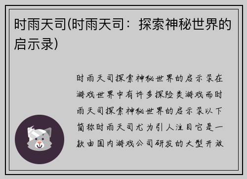 时雨天司(时雨天司：探索神秘世界的启示录)