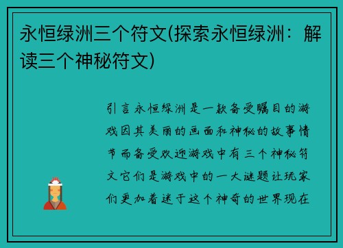 永恒绿洲三个符文(探索永恒绿洲：解读三个神秘符文)
