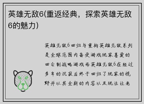 英雄无敌6(重返经典，探索英雄无敌6的魅力)