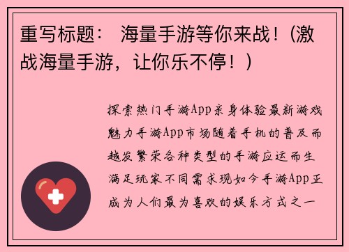 重写标题： 海量手游等你来战！(激战海量手游，让你乐不停！)