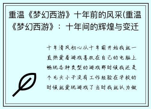 重温《梦幻西游》十年前的风采(重温《梦幻西游》：十年间的辉煌与变迁)