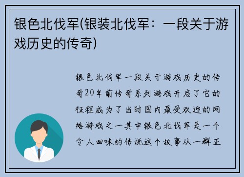 银色北伐军(银装北伐军：一段关于游戏历史的传奇)