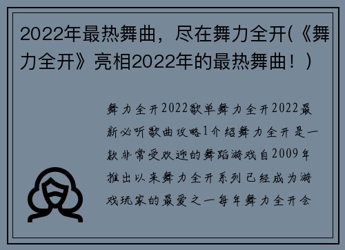 2022年最热舞曲，尽在舞力全开(《舞力全开》亮相2022年的最热舞曲！)