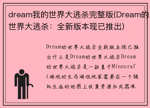 dream我的世界大逃杀完整版(Dream的世界大逃杀：全新版本现已推出)