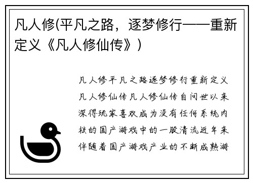 凡人修(平凡之路，逐梦修行——重新定义《凡人修仙传》)