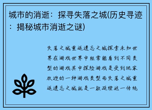 城市的消逝：探寻失落之城(历史寻迹：揭秘城市消逝之谜)