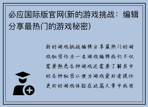 必应国际版官网(新的游戏挑战：编辑分享最热门的游戏秘密)