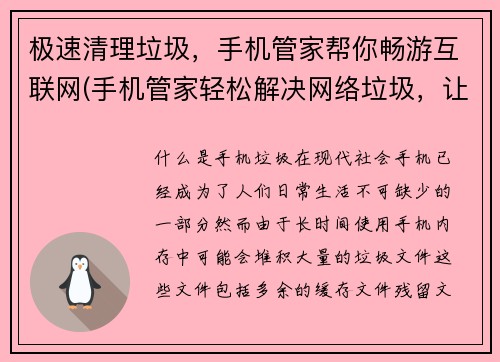 极速清理垃圾，手机管家帮你畅游互联网(手机管家轻松解决网络垃圾，让你畅游互联网)