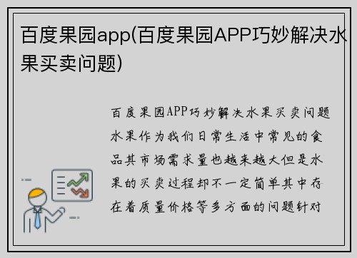百度果园app(百度果园APP巧妙解决水果买卖问题)