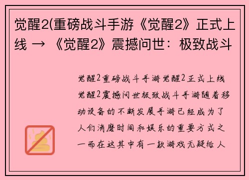 觉醒2(重磅战斗手游《觉醒2》正式上线 → 《觉醒2》震撼问世：极致战斗手游)