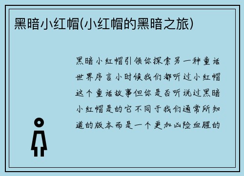 黑暗小红帽(小红帽的黑暗之旅)
