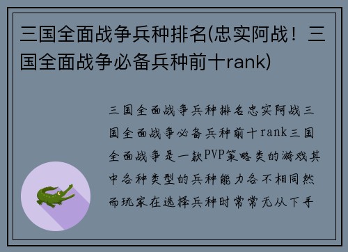 三国全面战争兵种排名(忠实阿战！三国全面战争必备兵种前十rank)