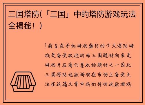 三国塔防(「三国」中的塔防游戏玩法全揭秘！)