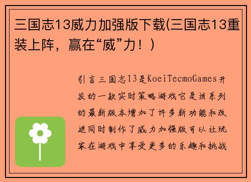 三国志13威力加强版下载(三国志13重装上阵，赢在“威”力！)