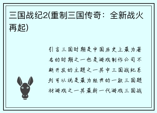 三国战纪2(重制三国传奇：全新战火再起)