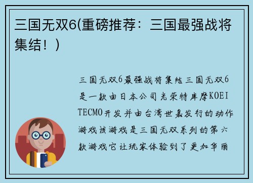 三国无双6(重磅推荐：三国最强战将集结！)
