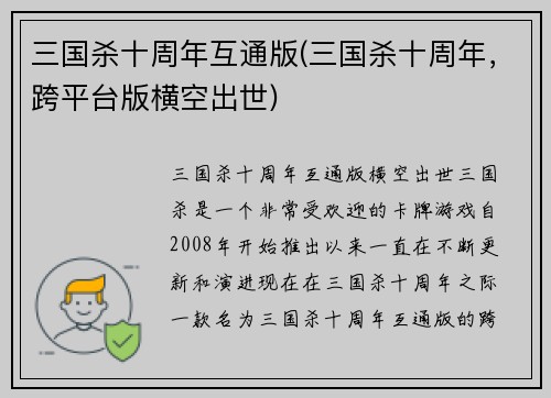 三国杀十周年互通版(三国杀十周年，跨平台版横空出世)