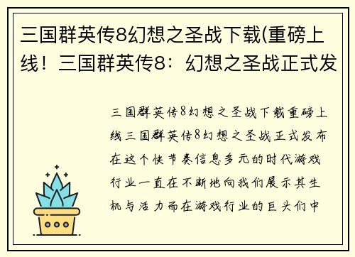 三国群英传8幻想之圣战下载(重磅上线！三国群英传8：幻想之圣战正式发布！)