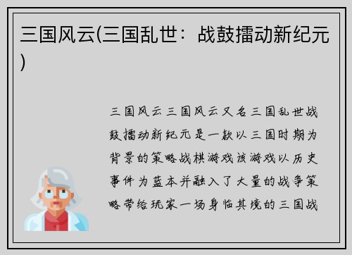 三国风云(三国乱世：战鼓擂动新纪元)