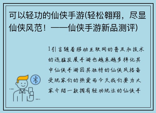 可以轻功的仙侠手游(轻松翱翔，尽显仙侠风范！——仙侠手游新品测评)