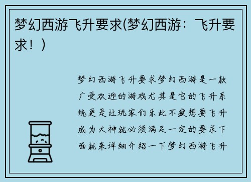 梦幻西游飞升要求(梦幻西游：飞升要求！)