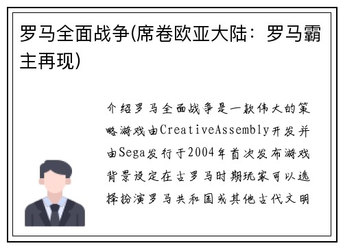 罗马全面战争(席卷欧亚大陆：罗马霸主再现)