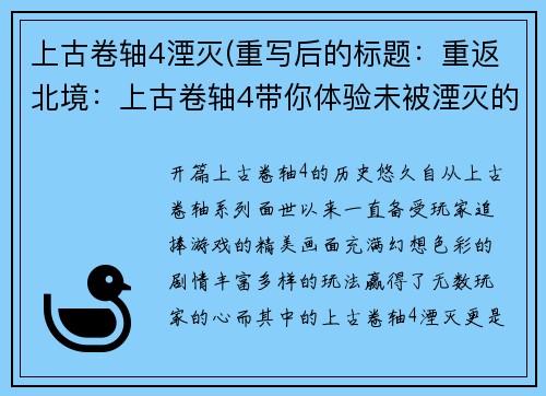 上古卷轴4湮灭(重写后的标题：重返北境：上古卷轴4带你体验未被湮灭的奇幻世界)