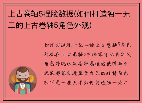 上古卷轴5捏脸数据(如何打造独一无二的上古卷轴5角色外观)