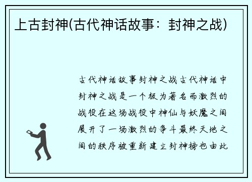 上古封神(古代神话故事：封神之战)