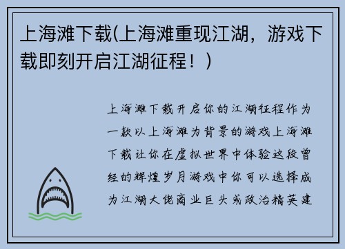 上海滩下载(上海滩重现江湖，游戏下载即刻开启江湖征程！)