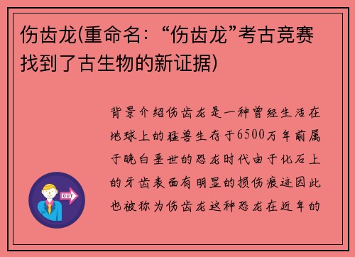伤齿龙(重命名：“伤齿龙”考古竞赛找到了古生物的新证据)