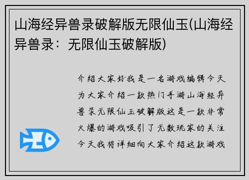 山海经异兽录破解版无限仙玉(山海经异兽录：无限仙玉破解版)