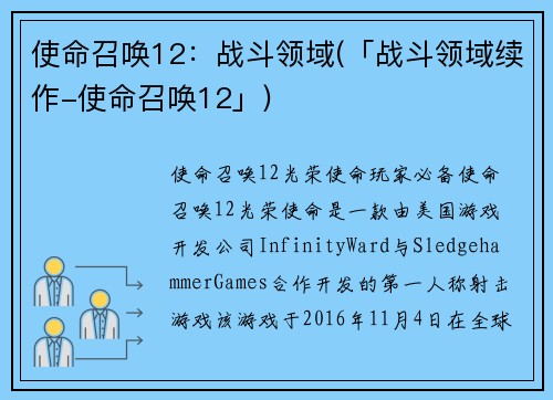 使命召唤12：战斗领域(「战斗领域续作-使命召唤12」)