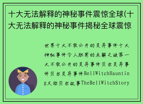 十大无法解释的神秘事件震惊全球(十大无法解释的神秘事件揭秘全球震惊)