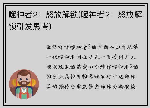 噬神者2：怒放解锁(噬神者2：怒放解锁引发思考)
